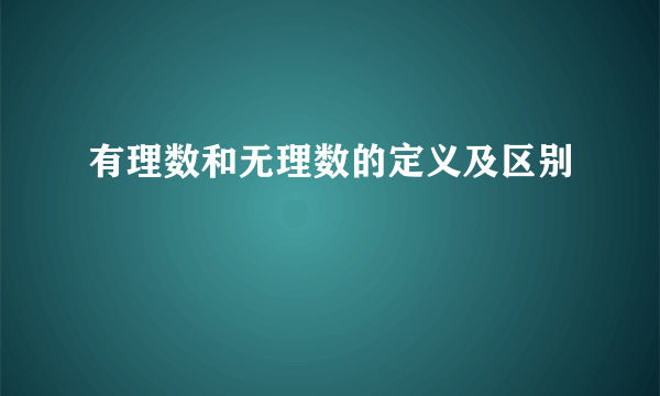 有理数和无理数的定义及区别