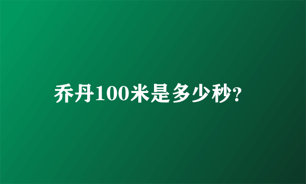 乔丹100米是多少秒？