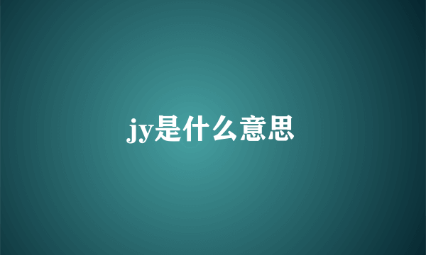 jy是什么意思