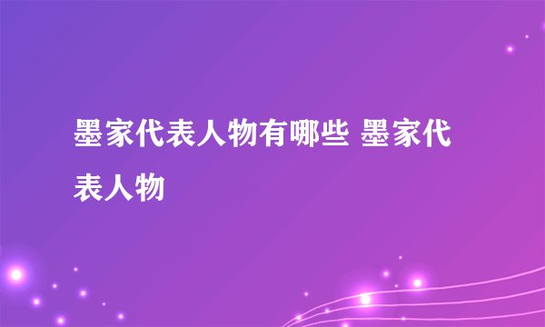 墨家代表人物有哪些 墨家代表人物