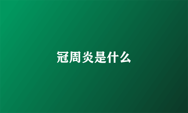 冠周炎是什么