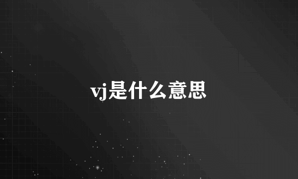 vj是什么意思