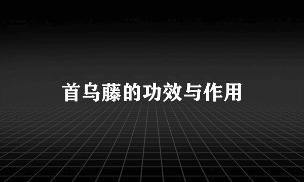 首乌藤的功效与作用