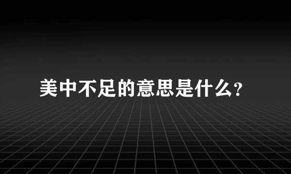 美中不足的意思是什么？