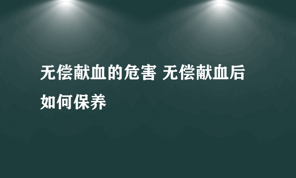 无偿献血的危害 无偿献血后如何保养