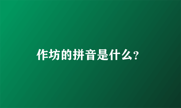 作坊的拼音是什么？