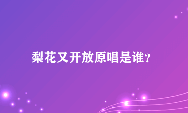 梨花又开放原唱是谁？