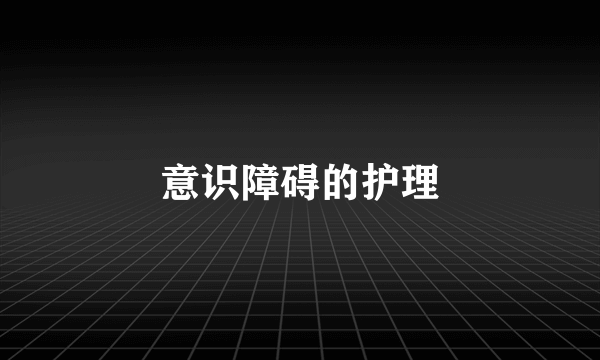 意识障碍的护理