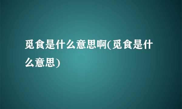 觅食是什么意思啊(觅食是什么意思)