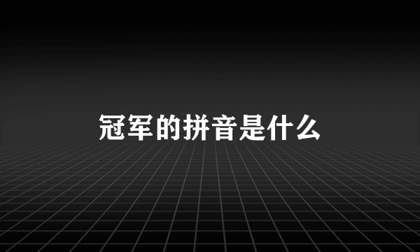 冠军的拼音是什么