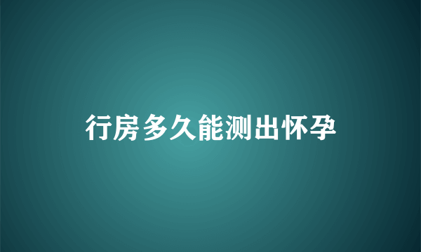 行房多久能测出怀孕