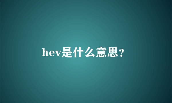 hev是什么意思？