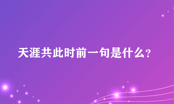 天涯共此时前一句是什么？