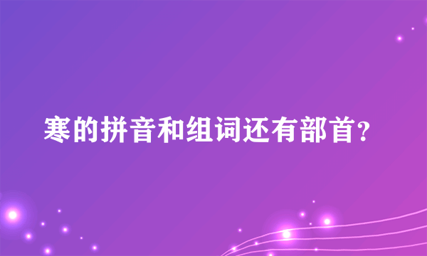 寒的拼音和组词还有部首？