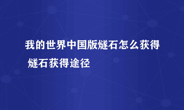 我的世界中国版燧石怎么获得 燧石获得途径