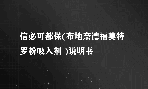 信必可都保(布地奈德福莫特罗粉吸入剂 )说明书