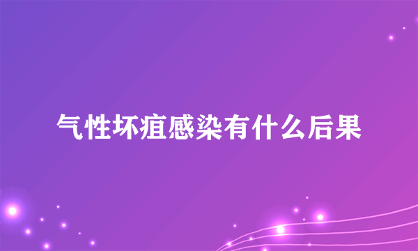 气性坏疽感染有什么后果