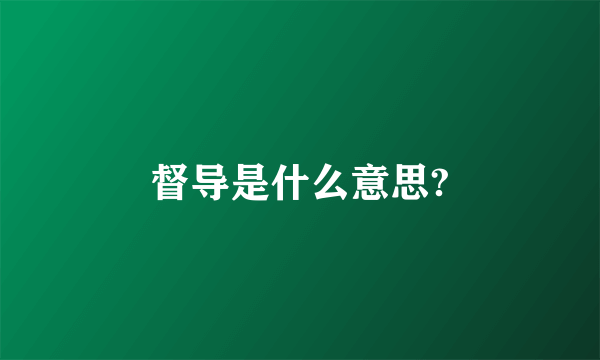 督导是什么意思?