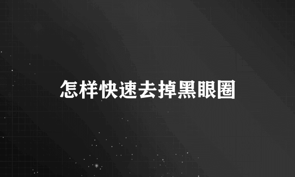 怎样快速去掉黑眼圈