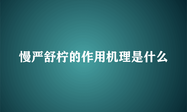 慢严舒柠的作用机理是什么