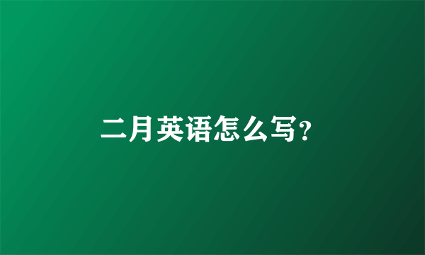 二月英语怎么写？