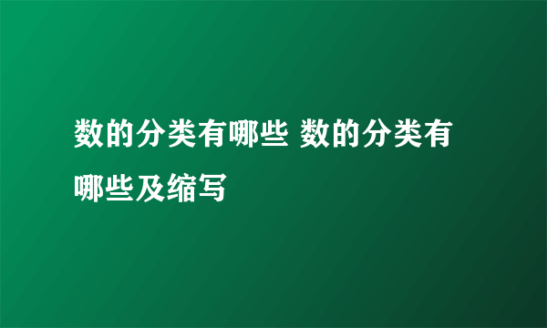 数的分类有哪些 数的分类有哪些及缩写