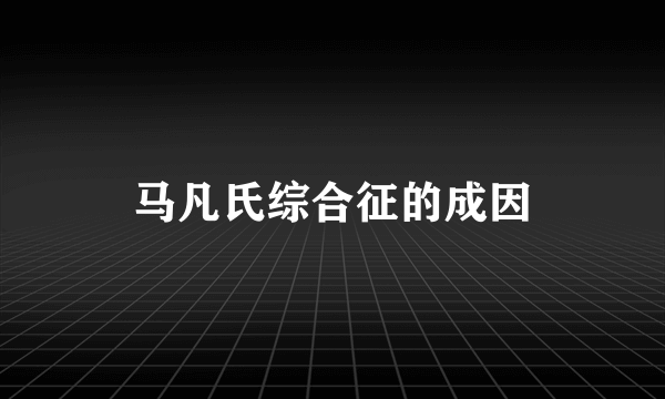 马凡氏综合征的成因