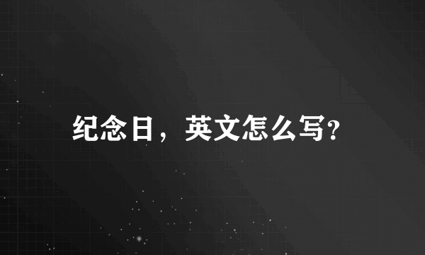 纪念日，英文怎么写？