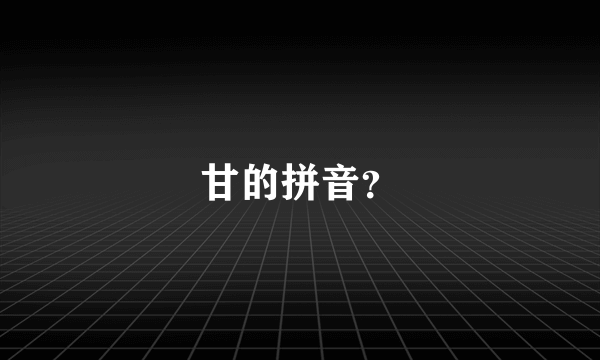 甘的拼音？