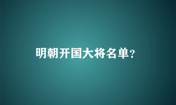 明朝开国大将名单？