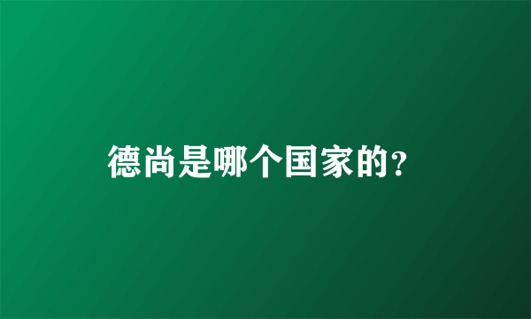 德尚是哪个国家的？