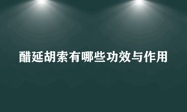 醋延胡索有哪些功效与作用