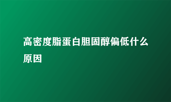 高密度脂蛋白胆固醇偏低什么原因