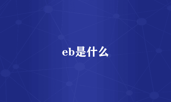 eb是什么