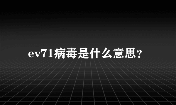 ev71病毒是什么意思？