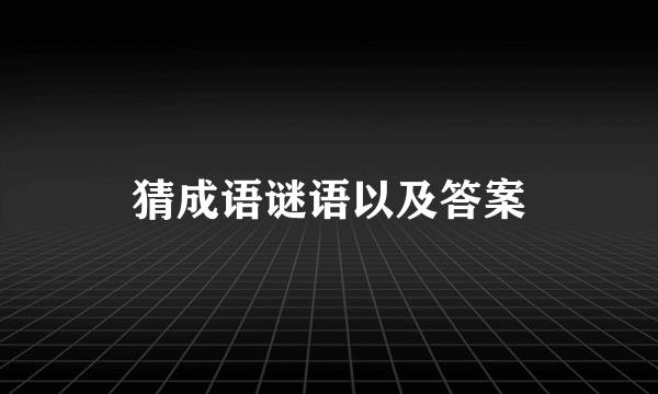 猜成语谜语以及答案