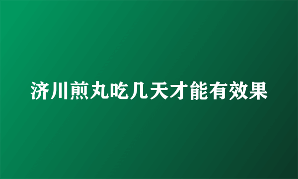 济川煎丸吃几天才能有效果