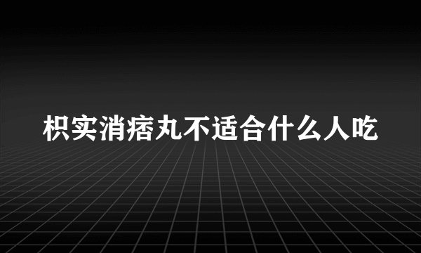 枳实消痞丸不适合什么人吃