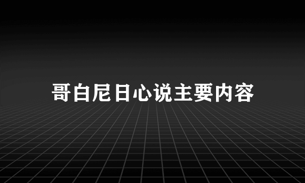 哥白尼日心说主要内容