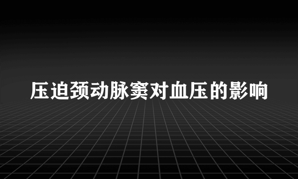 压迫颈动脉窦对血压的影响