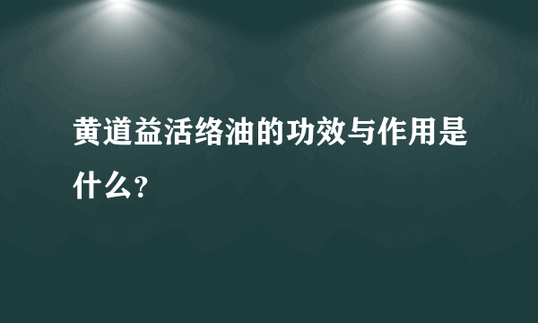 黄道益活络油的功效与作用是什么？