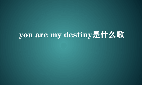 you are my destiny是什么歌