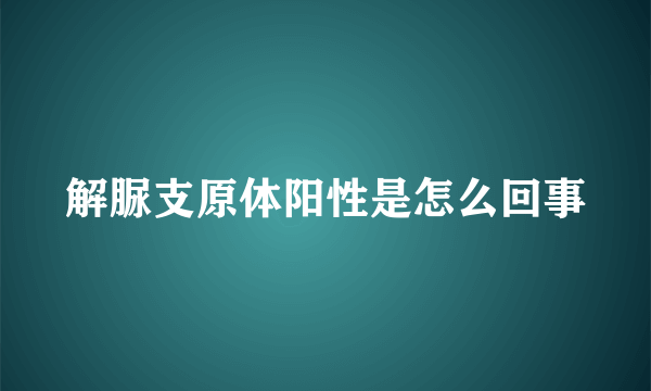 解脲支原体阳性是怎么回事