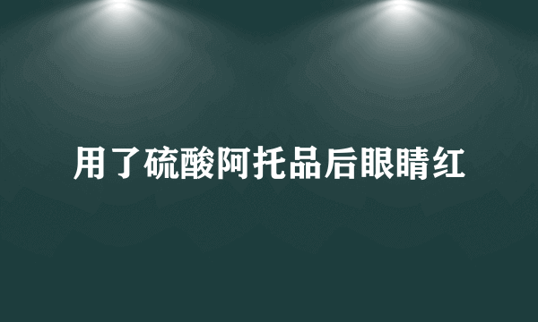 用了硫酸阿托品后眼睛红