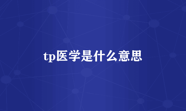 tp医学是什么意思