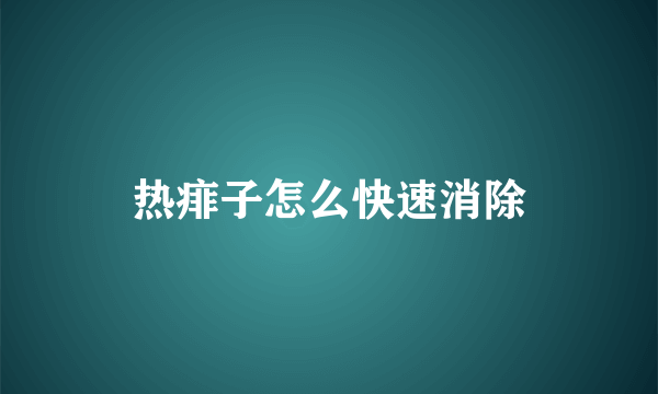 热痱子怎么快速消除