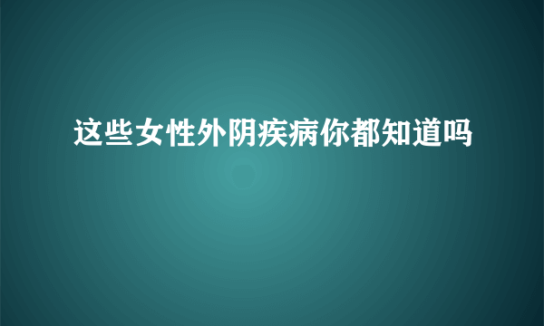 这些女性外阴疾病你都知道吗