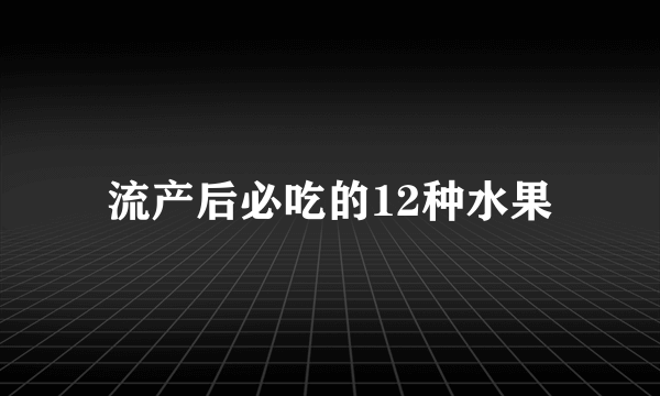 流产后必吃的12种水果