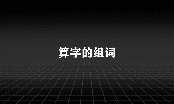 算字的组词