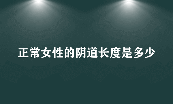 正常女性的阴道长度是多少